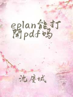 eplan能打开pdf吗