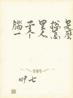 脑子里总是想着一个人怎么办