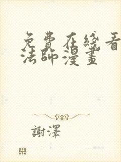 免费在线看全职法师漫画