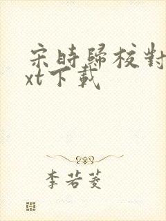 宋时归校对版txt下载