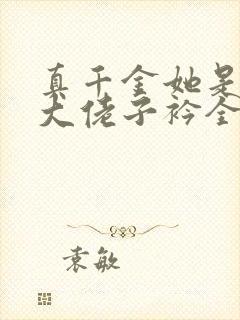 真千金她是全能大佬子衿全文免费阅读全文