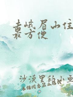 去峨眉山住哪里最方便