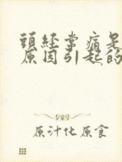 头经常痛是什么原因引起的