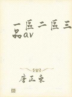 一区二区三区精品av