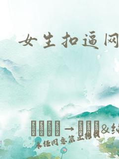 女生扣逼网站