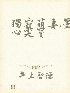 独宠萌妻,墨少心尖宝