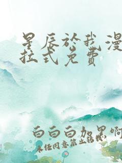 星辰于我漫画下拉式免费