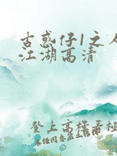 古惑仔1之人在江湖高清