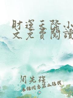 财运天降小说全文免费阅读完整版