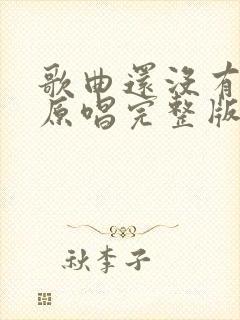 歌曲还没有爱够原唱完整版歌词