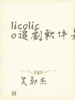 licolico追剧软件最新版