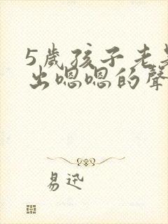 5岁孩子老是发出嗯嗯的声音