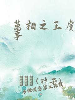 万相之王虞浪之事