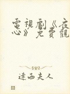 电视剧《夜色倾心》免费观看