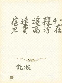 疾速追杀4完整免费高清在线观看
