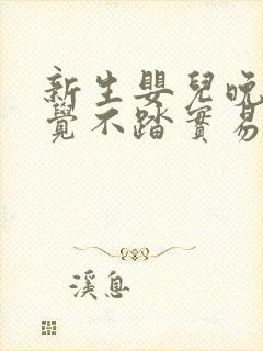 新生婴儿晚上睡觉不踏实易醒易哭闹怎么办