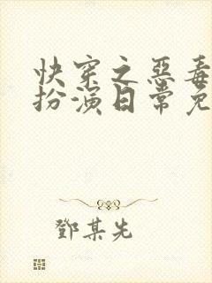快穿之恶毒女配扮演日常免费阅读无弹窗