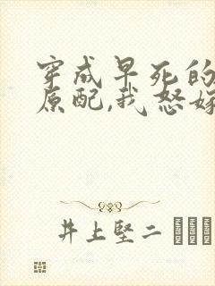 穿成早死的炮灰原配,我怒嫁反派txt下载