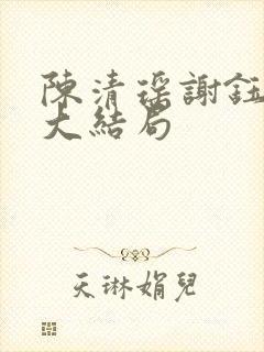 陈清瑶谢钰小说大结局