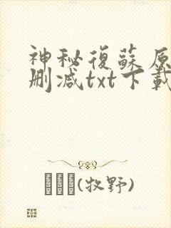 神秘复苏原版无删减txt下载