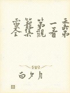 灵笼第一季免费全集观看第二季