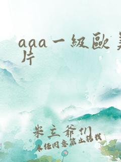 aaa一级欧美片
