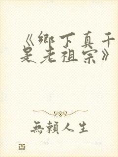 《乡下真千金竟是老祖宗》全集免费短剧