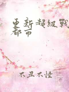 更新超级战神在都市