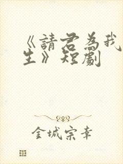 《请君为我续长生》短剧