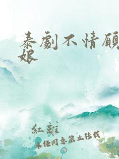 泰剧不情愿的新娘