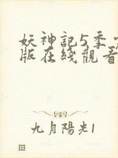 妖神记5季完整版在线观看