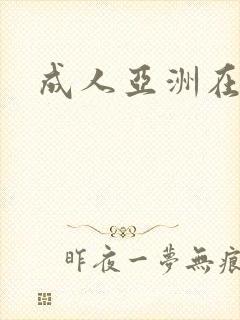 成人亚洲在线