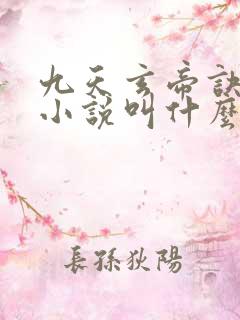 九天玄帝诀原著小说叫什么