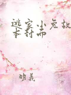 逃家小兔故事绘本封面