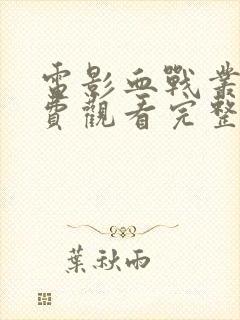 电影血战丛林免费观看完整版