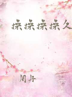操操操操久久久