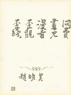 歪歪漫画网站在线观看免费