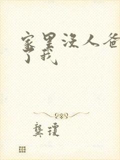 家里没人爸爸要了我