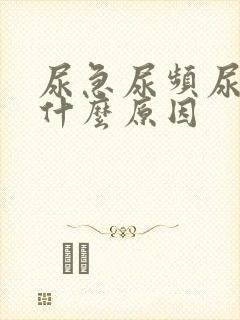 尿急尿频尿刺痛什么原因