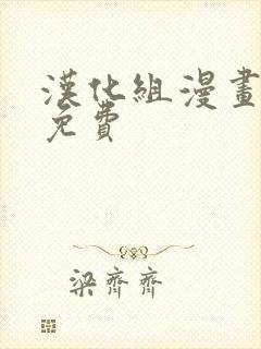 汉化组漫画入口免费