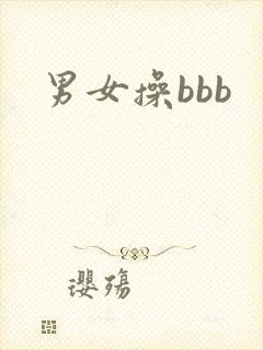 男女操bbb
