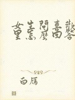 女生问喜欢我哪里怎么回答