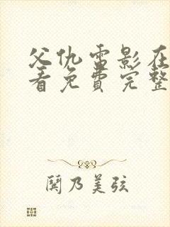 父仇电影在线观看免费完整版