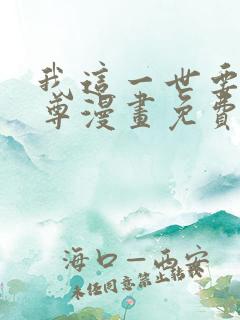 我这一世要当至尊漫画免费观看