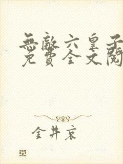 无敌六皇子云铮免费全文阅读