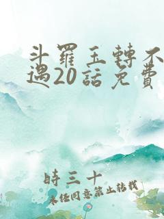 斗罗玉转不乐奇遇20话免费阅读