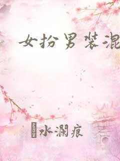 女扮男装混男校