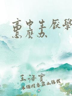 高中生厌学抑郁怎么办