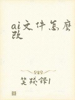 ai文件怎么修改