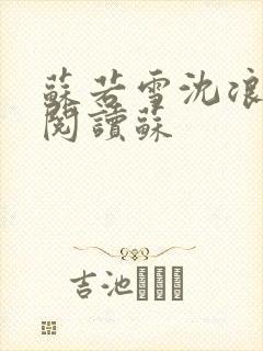苏若雪沈浪免费阅读苏